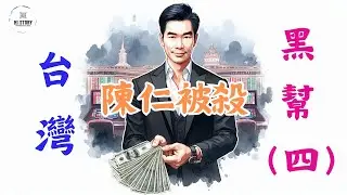 陳仁被殺事件！全面了解台灣黑幫发展史（四）| 四海幫 | 陳仁 | 蔡冠倫 | 張安樂 | 張如虹 | 陳啟禮