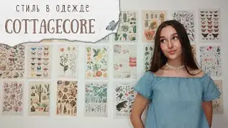 коттеджкор/cottagecore стиль в одежде
