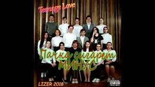LIZER - Пачка сигарет (минус)