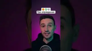ищите средства, а не оправдания 