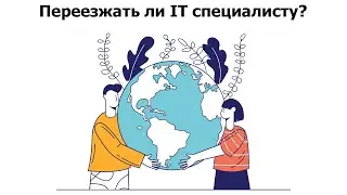 Пора ли переезжать IT специалисту?