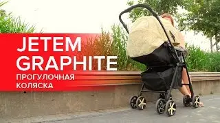 Jetem Graphite, прогулочная коляска