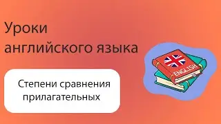 Степени сравнения прилагательных