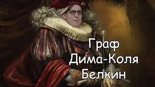 Дима Коля Белкин = Дима Колыбелкин