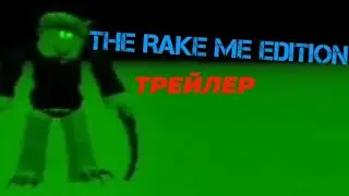 THE RAKE ME EDITION-ТРЕЙЛЕР