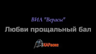 Караоке/Любви прощальный бал - ВИА Верасы