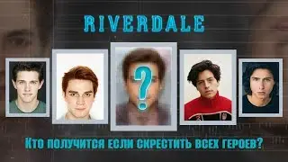 Кто получится, если скрестить героев Riverdale? | Face Morphing