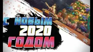 НОВОГОДНЕЕ ПОЗДРАВЛЕНИЕ 2020 WOT