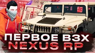 ПЕРВОЕ ВЗХ! ЗАБРАЛИ ВСЕ ХАМЕРЫ НА ВЗХ NEXUS RP