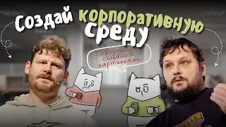Корпоративная культура простыми картинками