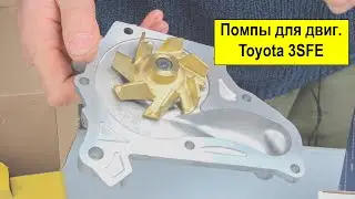 Название: 3SFE (2L), 4SFE (1.8L), 5SFE (2.2L) обзор насосов системы охлаждения