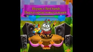 Играю в Best fiends. Парад города новых клещей.🎈