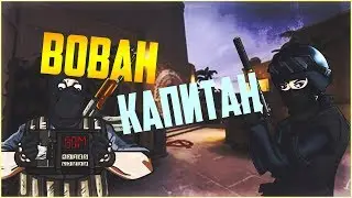 CS:GO - ВОВАН КАПИТАН
