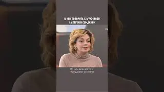 О чем говорить на первом свидании?