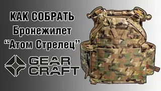 Бронежилет Атом Стрелец - ИНСТРУКЦИЯ ПО СБОРКЕ БРОНЕЖИЛЕТА