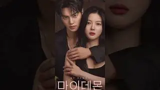 Р-ревность 🎬 Мой демон #мойдемон #mydemon