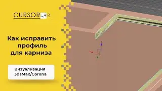 Как исправить профиль для карниза