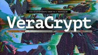 Как зашифровать системный диск с помощью VeraCrypt?