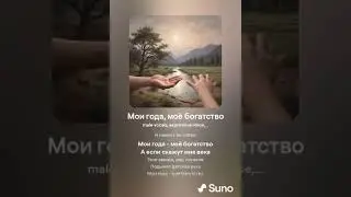 Мои года, моё богатство.