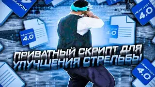 САМЫЙ ПРИВАТНЫЙ СКРИПТ (ПЛАГИН) ДЛЯ УЛУЧШЕНИЯ СТРЕЛЬБЫ - HEAVYFIST 4.0 ДЛЯ GTA SAMP