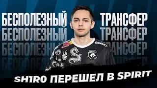 Почему трансфер Sh1ro в Spirit бесполезен?