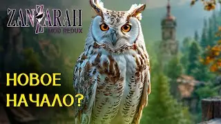 Мешок Люциуса - Zanzarah: The Hidden Portal - Mod Redux beta 2.0.1.1 [1]