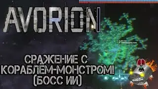 Avorion #3 | Сражение с кораблём-монстром!