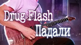 Как играть Drug Flash - Падали | кавер + табы | Разбор на гитаре
