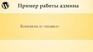 Пример администрирование сайта Wordpress (Часть 3)