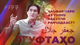 Ногуфтахо Чаъфар Чалол/ناگفته‌های جعفر جلال