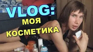 VLOG: Моя косметика. Уход за лицом и телом