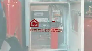 Автономная установка микрокапсулированного пожаротушения УМП «АСТ КЛЕН» (Презентационное видео)