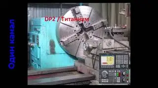 Токарная  многоканальная обработка Балтсистем УЧПУ NC-400