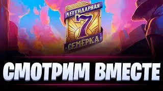 СМОТРИМ ФИНАЛ ЛЕГЕНДАРНОЙ СЕМЕРКИ ВМЕСТЕ / РОЗЫГРЫШ ГОЛДЫ / МИР ТАНКОВ