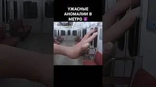 УЖАСНЫЕ АНОМАЛИИ В МЕТРО 🚇 #shorts #аномалии