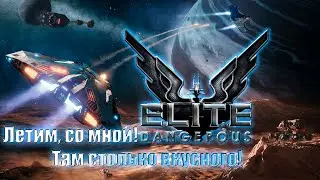Elite Dangerous Horizons I Simulator I № 22 Летим, со мной! Там столько вкусного!