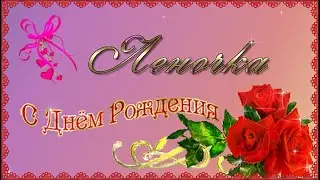 Открытка с днем рождения!  Леночка,поздравляю!