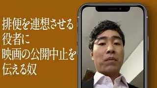 排便を連想させる役者に映画の公開中止を伝える奴