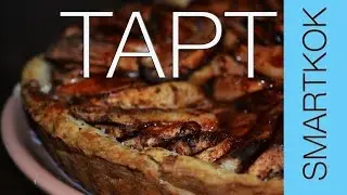 РЕЦЕПТ ЯБЛОЧНОГО ТАРТА #SK РЕЦЕПТЫ