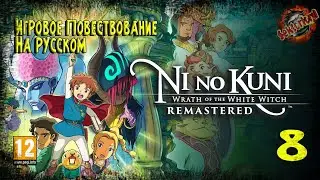 8 ▶ Ni no Kuni: Гнев белой ведьмы™ Remastered ▶ Деревня эльфа