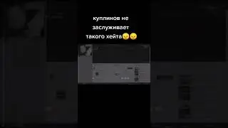 Куплинов и хейтеры