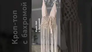 Как вязать такую бахрому крючком есть видео на моем канале 