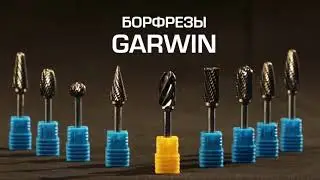 Твердосплавные борфрезы или шарошки по металлу Garwin