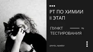 РТ по химии (II этап) – В9 | Пункт тестирования