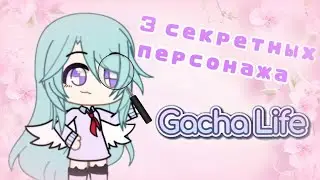 3 СЕКРЕТНЫХ ПЕРСОНАЖА В ГАЧА ЛАЙФ//Что мы не заметили?🔍