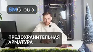 ОС «СМ-ГРУПП» | Предохранительная арматура | ТР ТС 032/2013