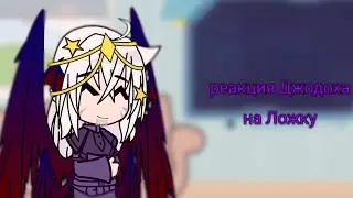 реакция Джодоха на Ложку {2/?}