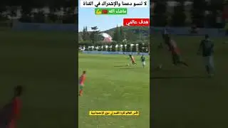 هدف عالمي لي منتخب المغربي لي مبتوري الأطراف 💯💥 ماشاء الله 🇲🇦💪 الاسود الأطس