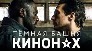 КИНОНАХ. ТЁМНАЯ БАШНЯ, ДЕНЬ ВДВ, ИГРА ПРЕСТОЛОВ по-русски и др.