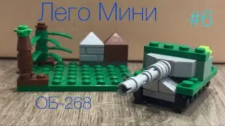 Lego mini OB-268 #6 Лего мини танк ОБ-268 ( Объект 268) в камуфляже! #legotank #youtube #2022